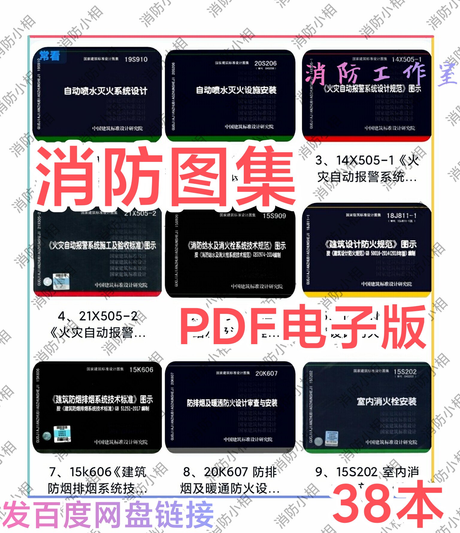 消防规范图集全套电子版 消防工其它设计服务