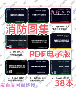 消防规范图集全套电子版 消防工程设计安装验收标准规范图集图示