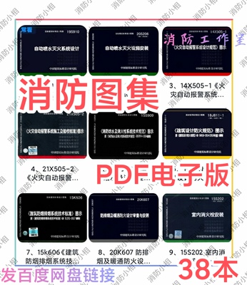 消防规范图集全套电子版 消防工程设计安装验收标准规范图集图示