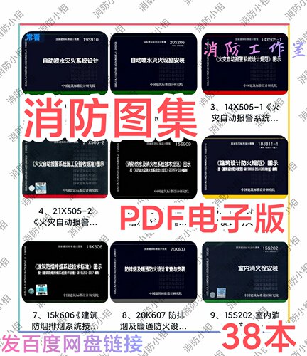 消防规范图集全套电子版 消防工程设计安装验收标准规范图集图示