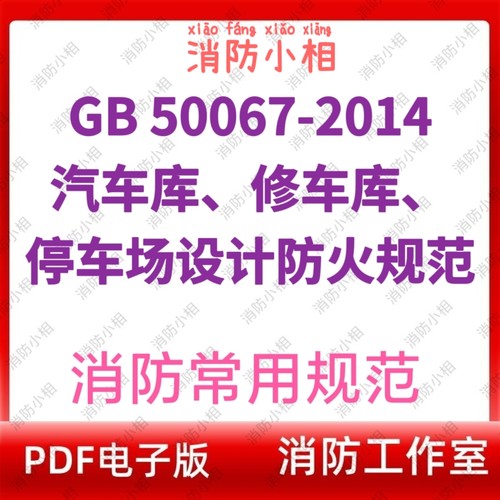 电子版消防GB 50067-2014 汽车库、修车库、停车场设计防火规范