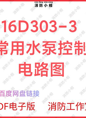 电子版16D303-3常用水泵控制电路图 消防设计安装验收图集图示