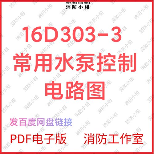 电子版16D303-3常用水泵控制电路图 消防设计安装验收图集图示