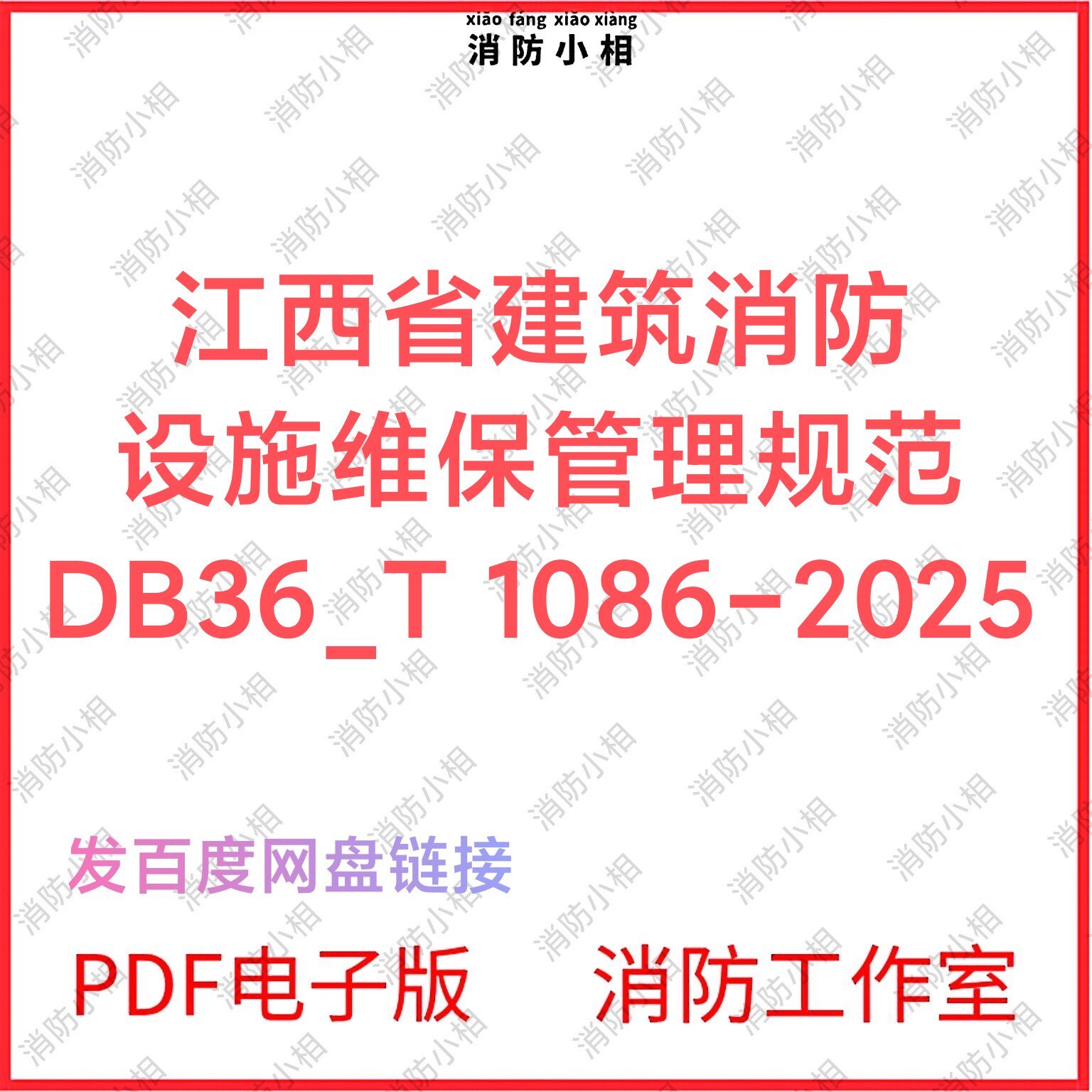 PDF电子版 江西省建筑消防设施维保管理规范DB36_T 1086-2025图片