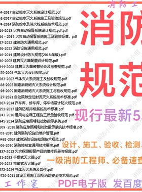 消防规范全套电子版 消防设计施工验收检测维保一消设施通用规范