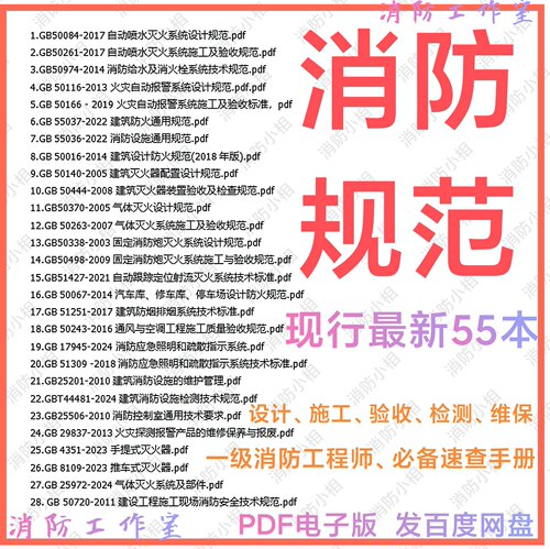 消防规范全套电子版 消防设计施工验收检测维保一消设施通用规范