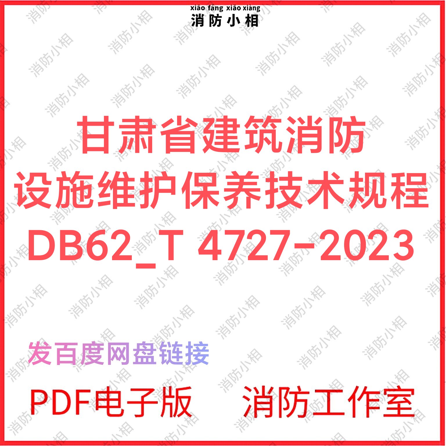 PDF电子版 甘肃省建筑消防设施维护保养技术规程DB62_T 4727-2023图片