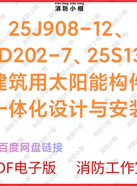 电子25J908-1225D202-725S130建筑用太阳能构件一体化设计与安装