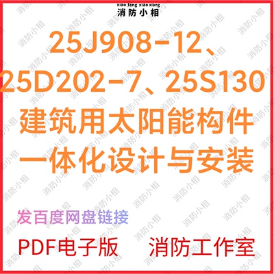 电子25J908-1225D202-725S130建筑用太阳能构件一体化设计与安装