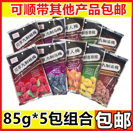 一份包邮 同享九制话梅85g*5正宗话梅同享加应子梅肉果脯零食