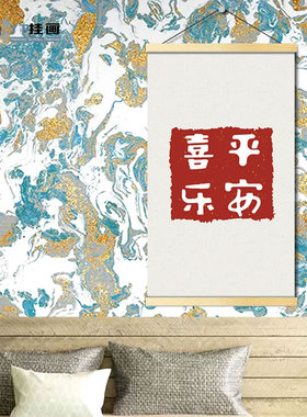 新中式好寓意客厅沙发背景墙装饰画平安喜乐书法餐厅卧室无框挂画