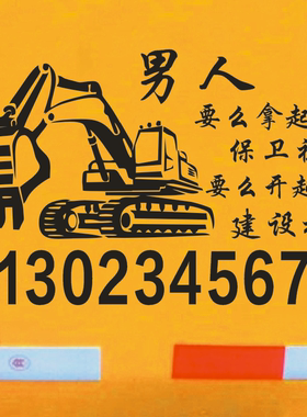 挖机个性文字车贴纸建设祖国装饰