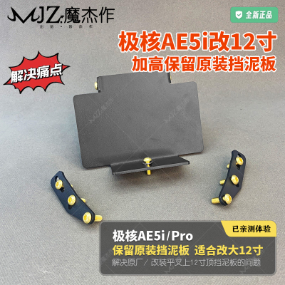 适用于极核AE5i后挡泥板加高支架AE5iPro改大12寸原装挡泥板可调
