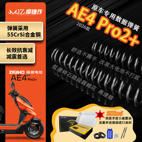 摩捷作55crsi弹簧合金钢适用极核26款AE4Pro2+前减震弹簧原厂定重
