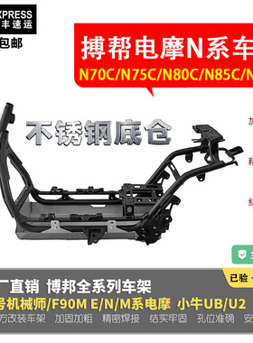 博邦车架N90C魔九N70C九号电摩N系N85C铬钼钢加强改装三管车架