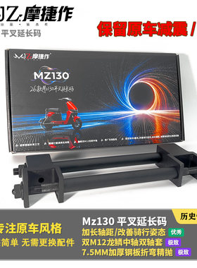 摩捷作适用九号Mz130原装平叉延长码原厂减震直上加长轴距改姿态