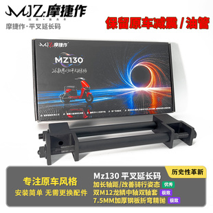 摩捷作适用九号Mz130原装平叉延长码原厂减震直上加长轴距改姿态