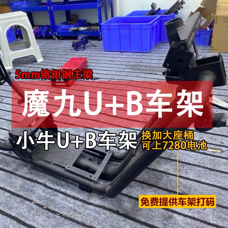 魔九车架小牛U+B升级加固加厚车架UB铬钼钢合金改装车架移植改款