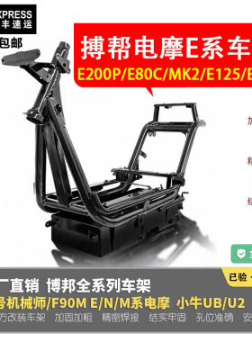 博邦车架E200P魔九车架E125九号电摩E系E80C加粗加强改装三管车架