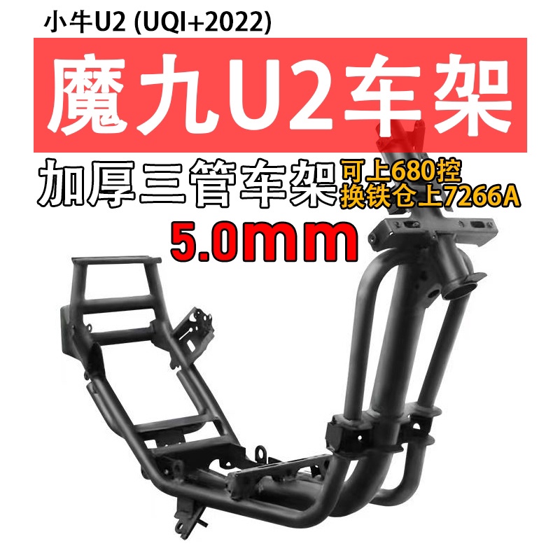 佳驰魔九车架小牛U2加厚加粗铬钼钢5mm车架升级加固电泳防锈改装