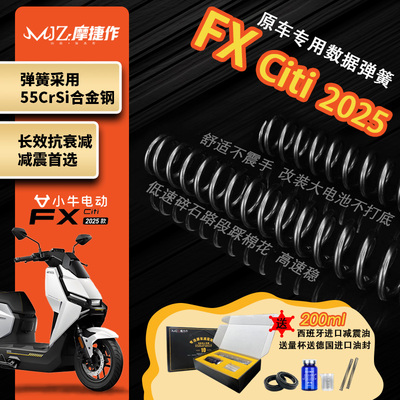 小牛FXCiti2025定重加强弹簧