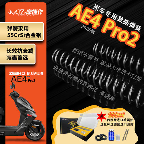 摩捷作55crsi弹簧合金钢适用极核26款AE4Pro2前减震弹簧原厂定重