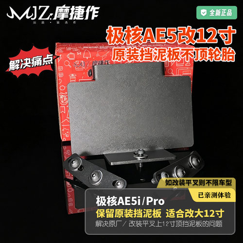 极核AE5iPro挡泥板加高支架