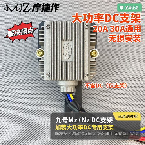 九号Mzmix大功率电压转换器支架