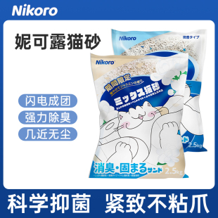 Nikoro妮可露混合猫砂豆腐砂抑菌除臭低尘速溶可冲厕所2.5kg