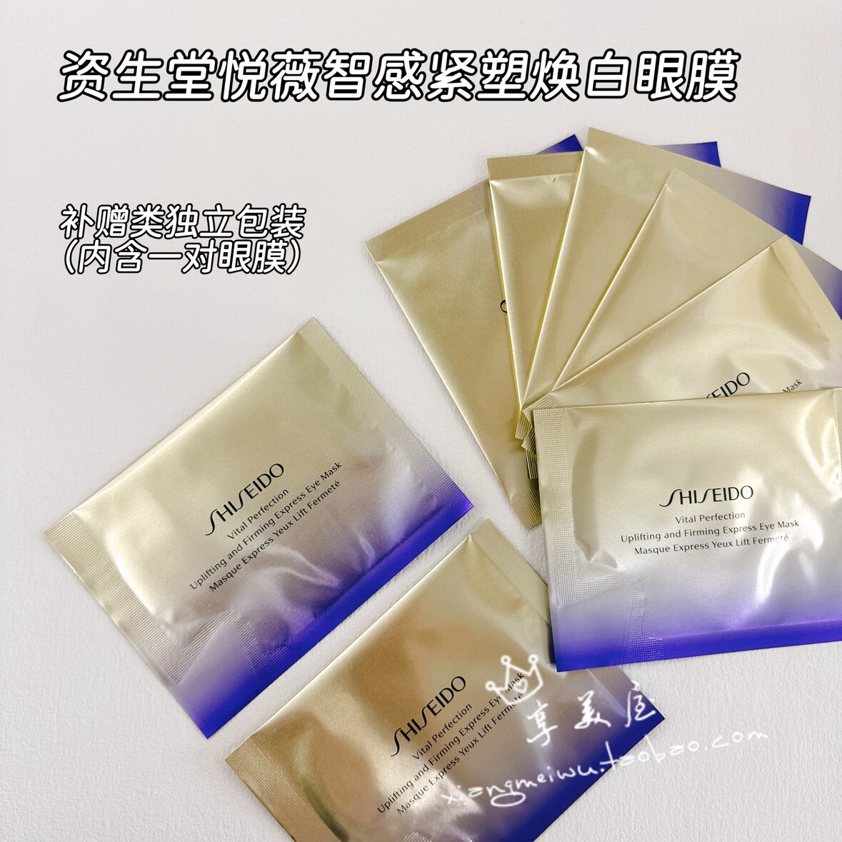 资生堂悦薇焕白保湿单片眼膜