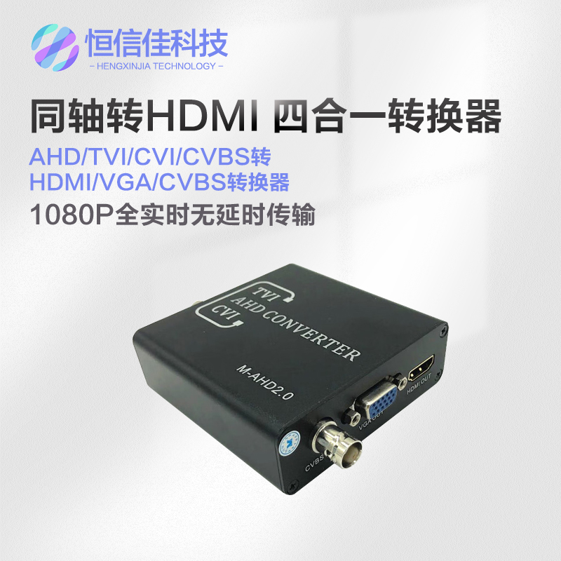 TVI/CVI/AHD转HDMI/VGA/CVBS 同轴高清转换器 1080P 摄像头转hdmi 电子/电工 视频转换器 原图主图