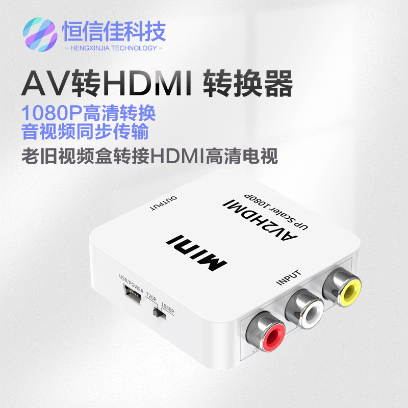 AV转HDMI信号机顶盒转高清电视