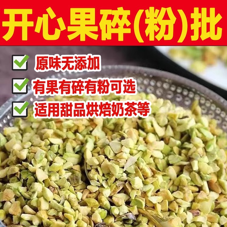 开心果碎500g坚果碎商用烘焙烧烤