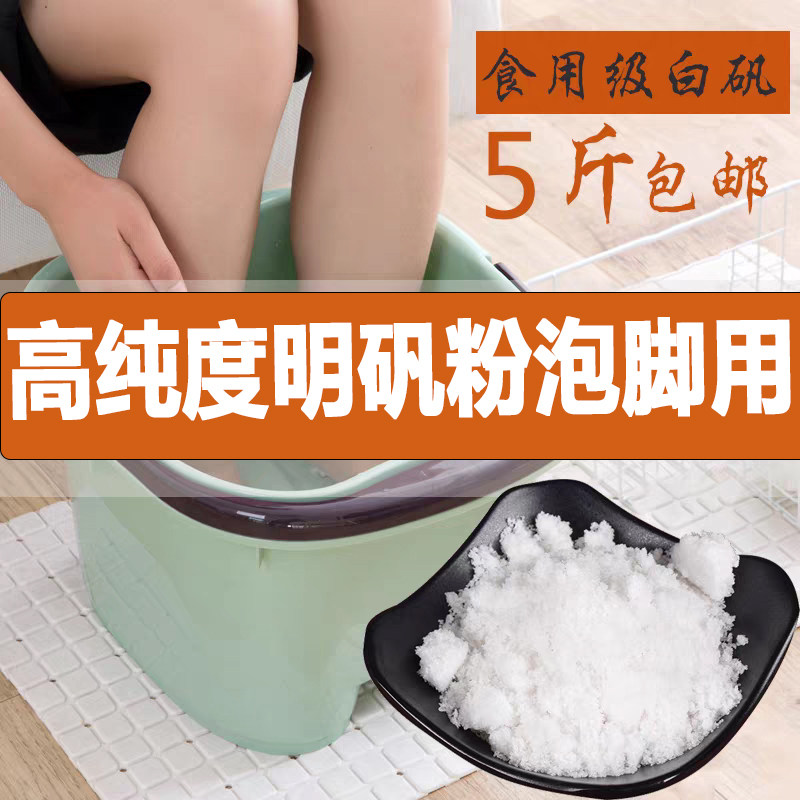 明矾粉泡脚药白矾粉包邮食用 食品级净水用井水炸油条中枕5斤装