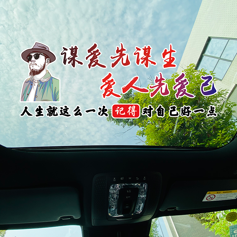 谋爱先谋生 爱人先爱己 汽车车贴 个性创意文字车身玻璃贴纸