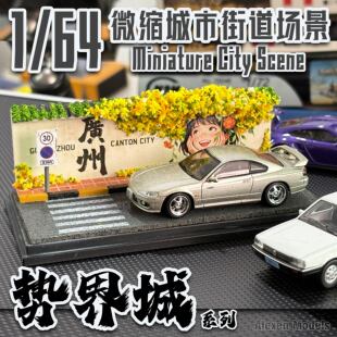艾烈臣势界城·花与少女1/64微缩城市街道停车场收纳沙盘摆件场景
