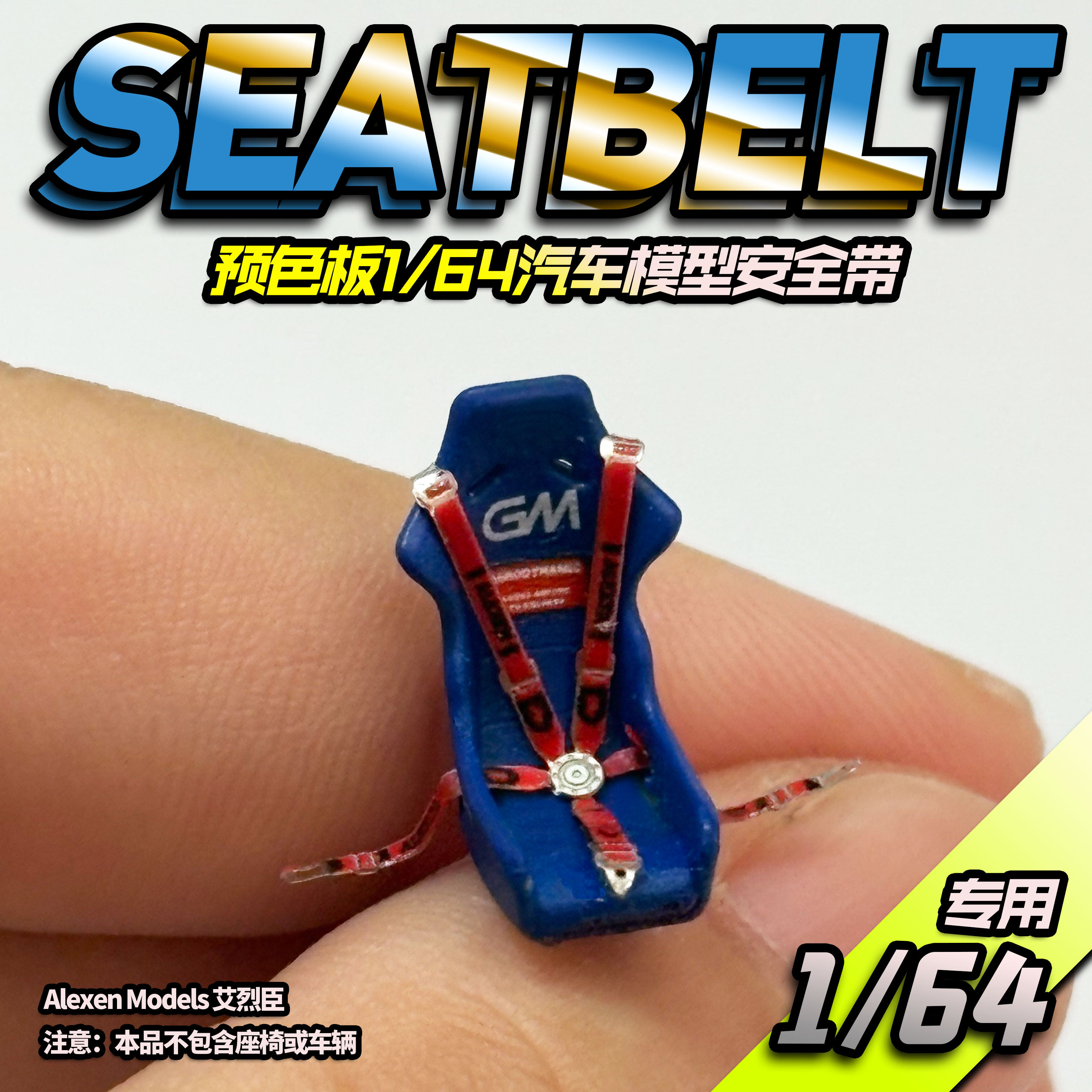 艾烈臣1/64汽车模型Minigt风火轮改装蚀刻片预上色金属安全带套装
