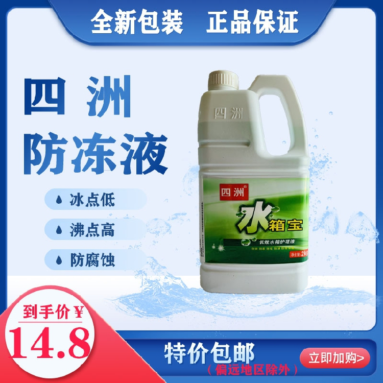 四洲水箱宝 汽车发动机水箱冷却液/补充液0℃ 防冻液 绿色/红色2L