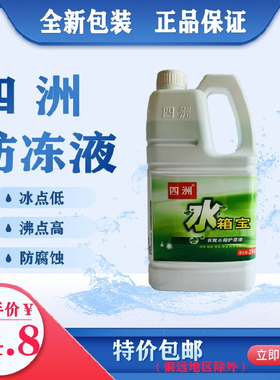 四洲水箱宝 汽车发动机水箱冷却液/补充液0℃ 防冻液 绿色/红色2L