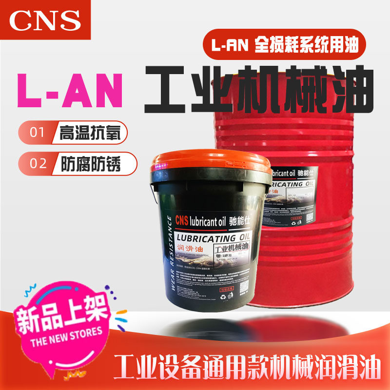 驰能仕全损耗系统油机械润滑油