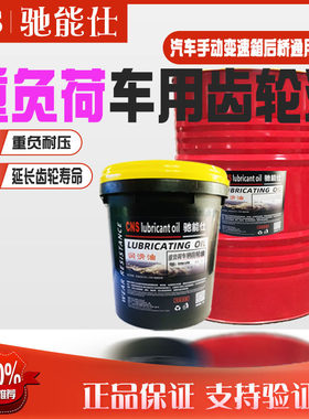 驰能仕重负荷车辆齿轮油持久耐磨