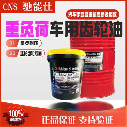 驰能仕重负荷车辆齿轮油持久耐磨