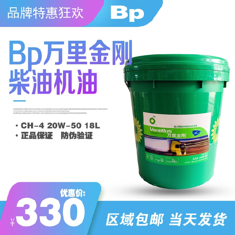 BP万里金刚 20W-50 柴油机油 发动机油高速涡轮增压机油CH-4 18L