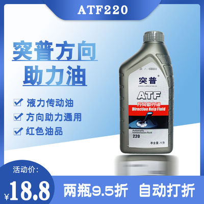 突普排挡液atf220正品包邮传动油