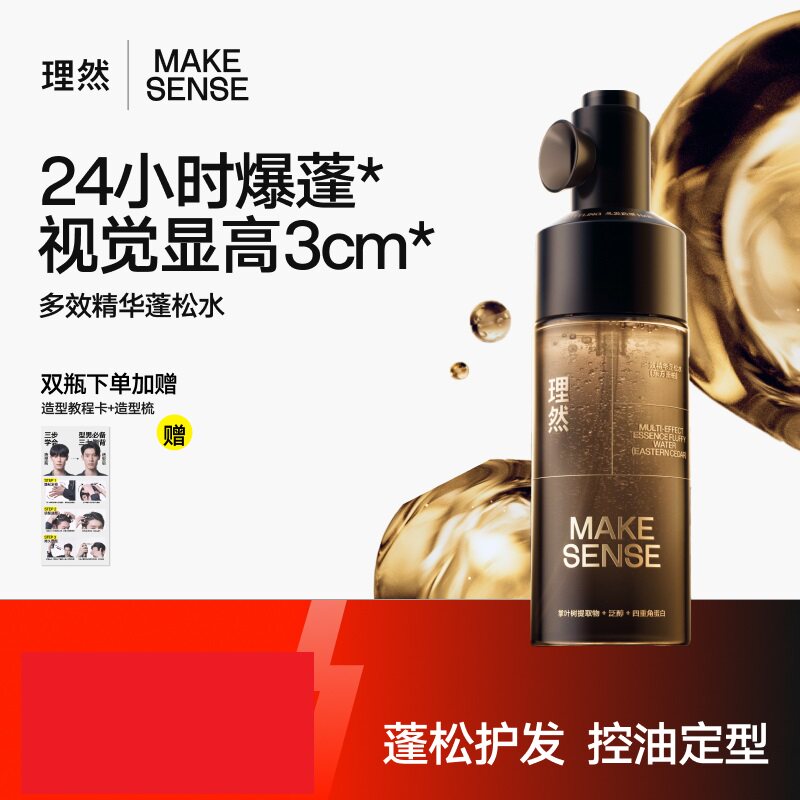 理然精华蓬松水定型喷雾