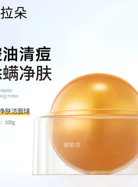 琉金氨基酸果冻洁面球除螨净肤