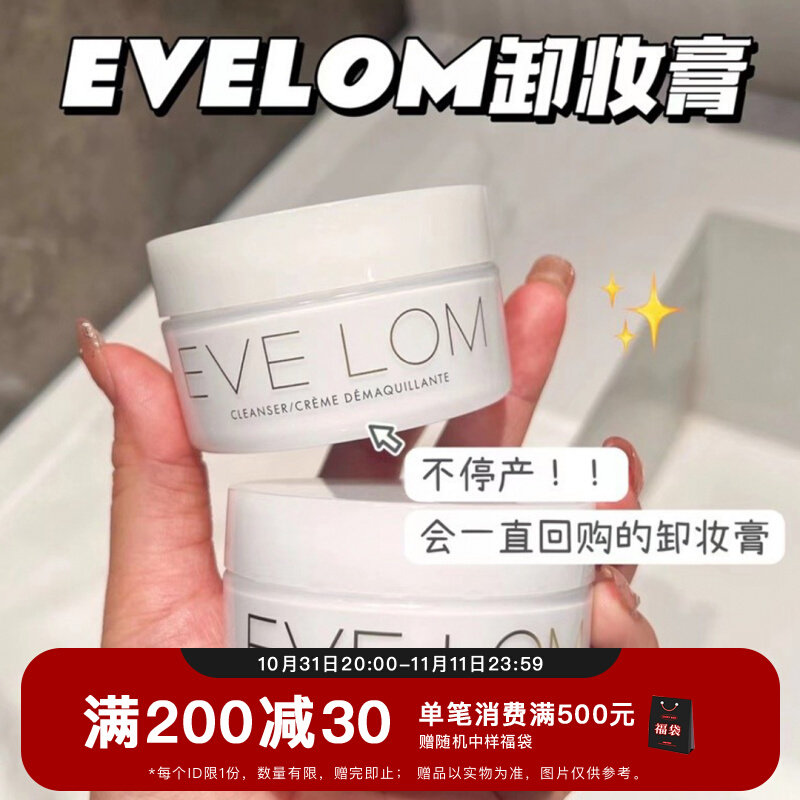 保税|卸妆洁面养肤 EVE LOM伊芙兰卸妆膏 清洁毛孔黑头100/200ml高性价比高么？