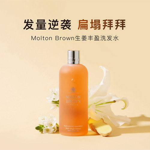 MoltonBrown摩顿布朗生姜洗发水
