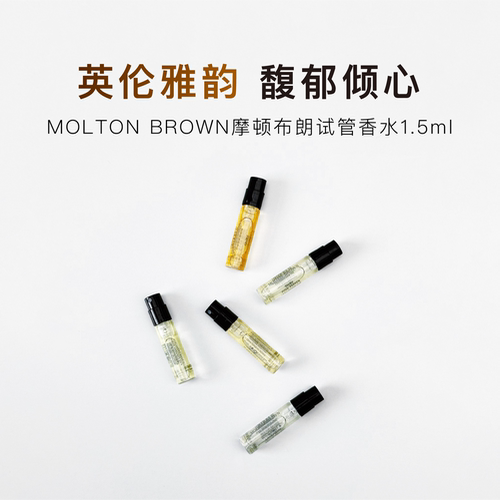 MoltonBrown试管香水1.5ml