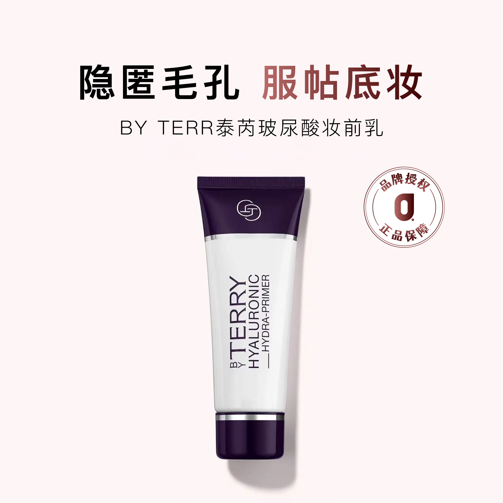 特价清仓|BY TERRY泰芮玻尿酸保湿妆前乳遮瑕隔离霜40ml 平滑妆面